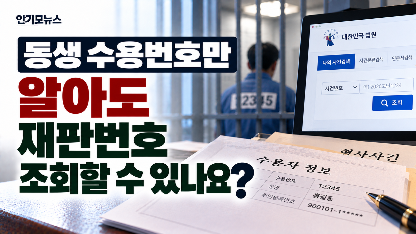 “동생 수용번호와 주민번호만 알고 있습니다”…가족이 재판 사건번호·재판날짜 확인하려면