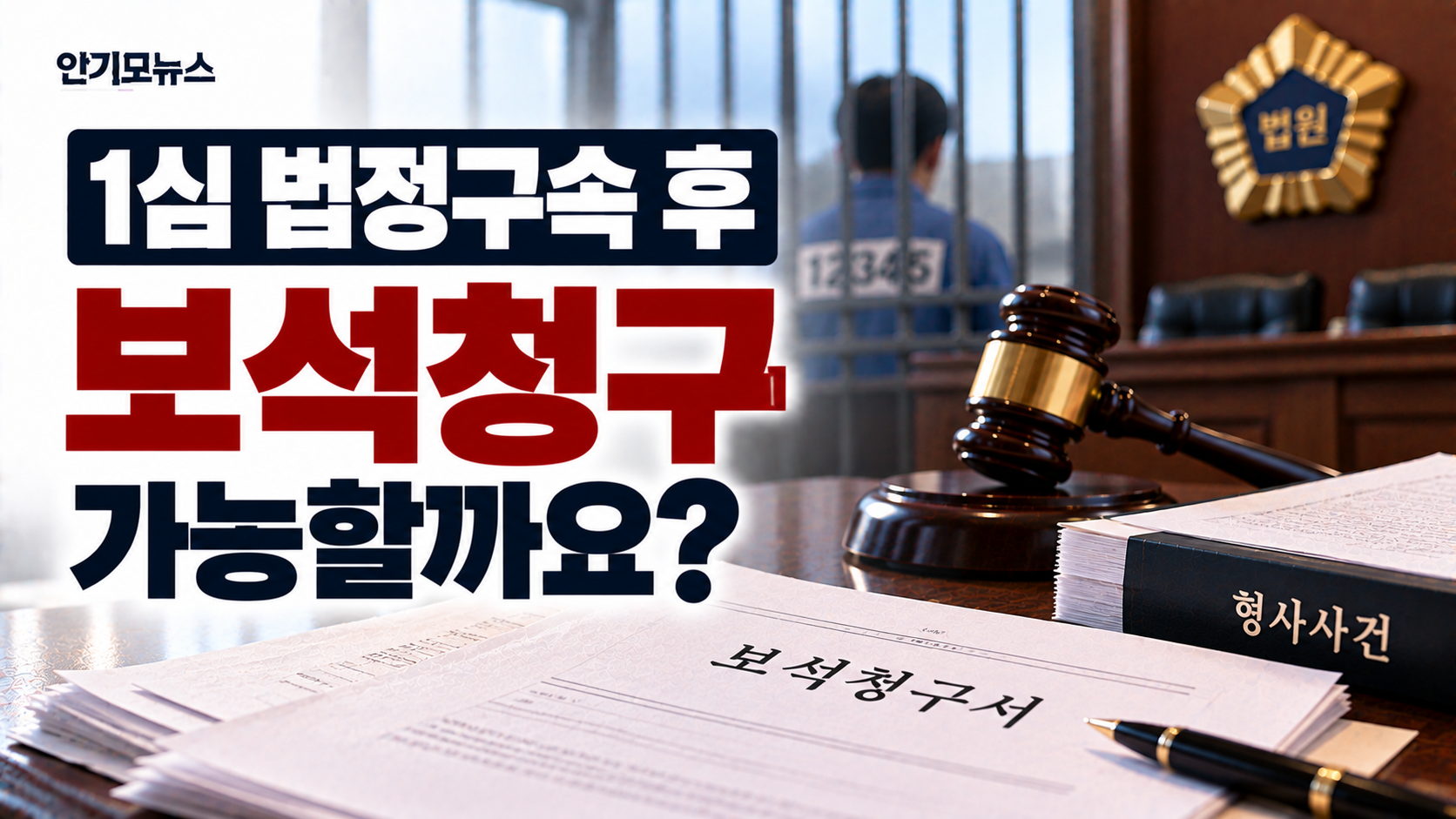“1심에서 법정구속됐는데 항소심 보석 가능할까요?”…피해자의 공탁금 수령도 판단자료 될까