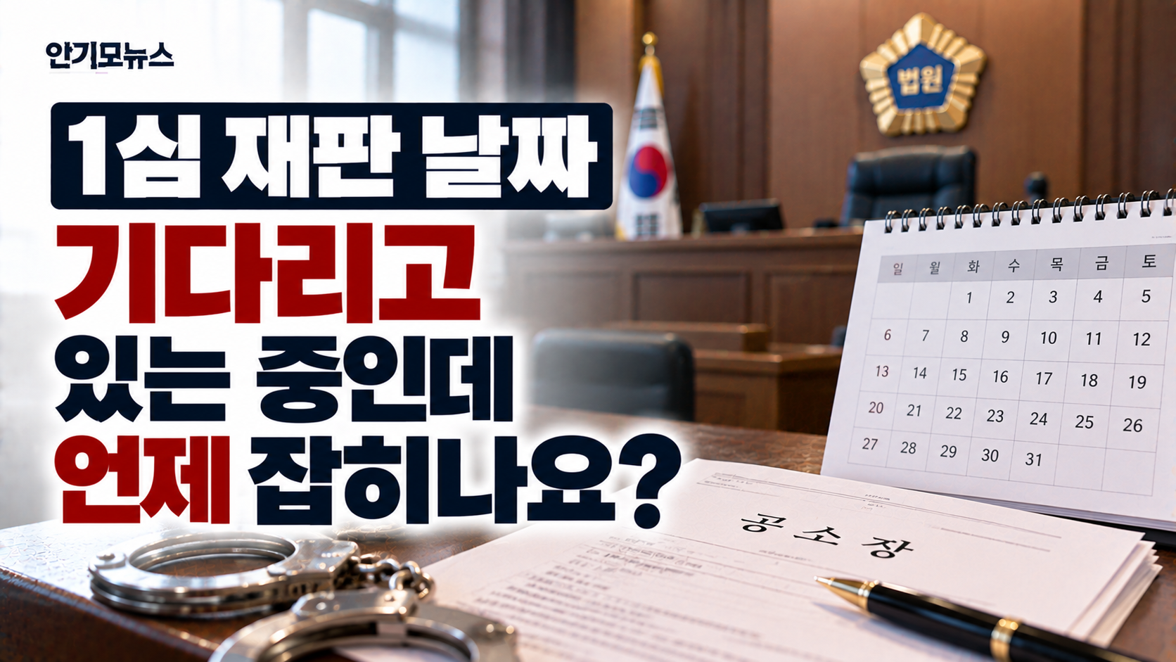 “구속됐는데 첫 재판 날짜가 아직 안 잡혔어요”…1심 공판은 몇 번 하고 언제 선고할까