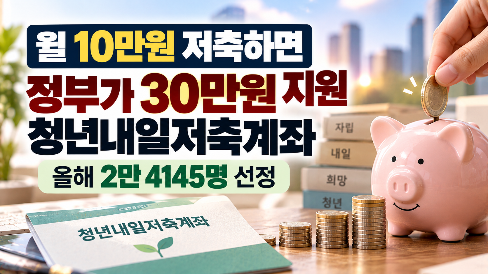 월 10만원 저축하면 정부가 30만원 지원…‘청년내일저축계좌’ 2만4145명 선정