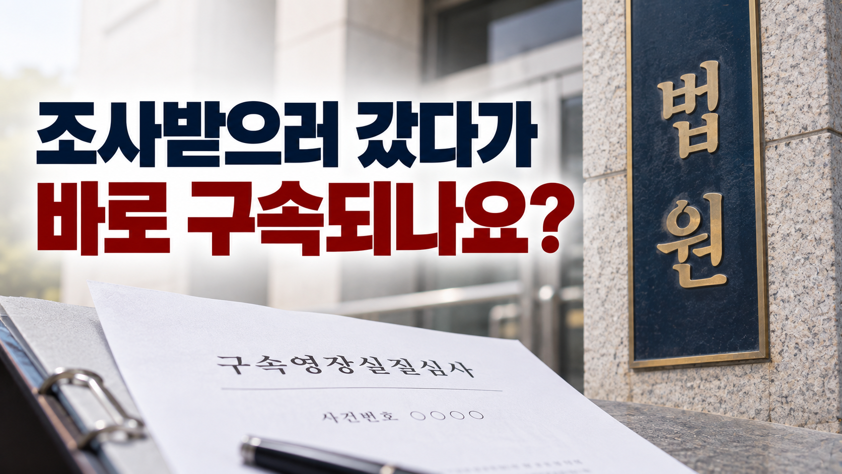 “조사받으러 갔다가 바로 구속되나요?”…영장실질심사 전후 절차, 상황마다 다른 이유