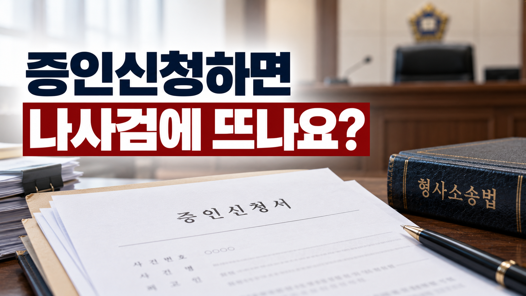 “증인신청했다는데 ‘나의 사건검색’에는 안 보여요”…신청부터 채택까지 어떻게 진행되나