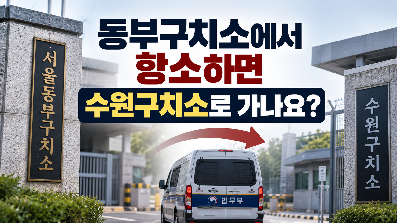 “동부구치소에서 항소하면 수원구치소로 가나요?”…항소심 시작되면 수용시설도 바뀔까