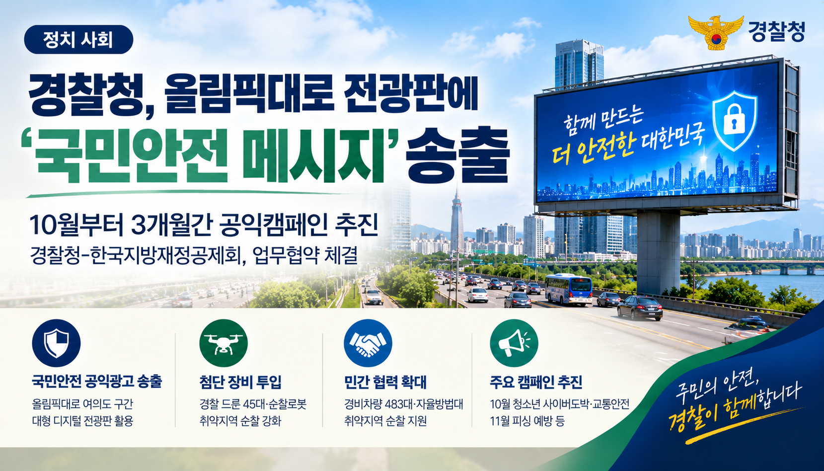 경찰청, 올림픽대로 전광판에 ‘국민안전 메시지’ 송출…공익캠페인 확대