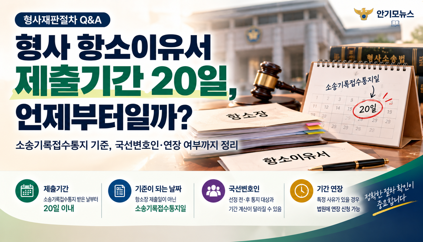 항소장 냈는데 항소이유서는 언제까지? 형사재판 ‘20일’ 기산점 따로 있다
