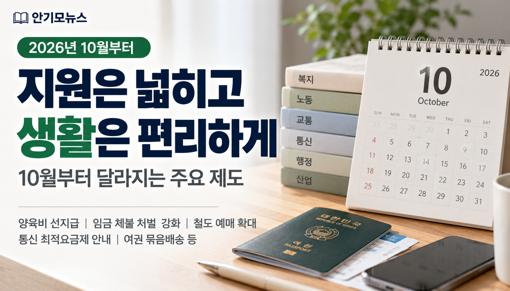양육비 소득기준 폐지·철도 예매 2개월 전부터…10월 달라지는 제도