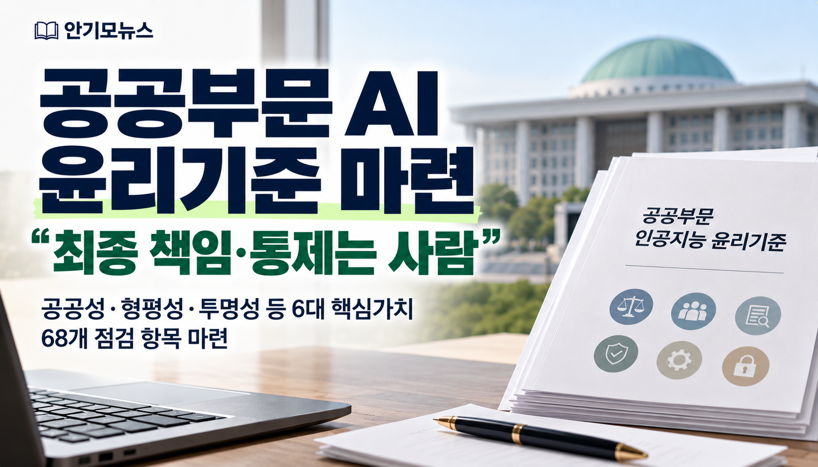 공공기관 AI가 판단해도 최종 책임은 사람…정부, AI 윤리기준 확정