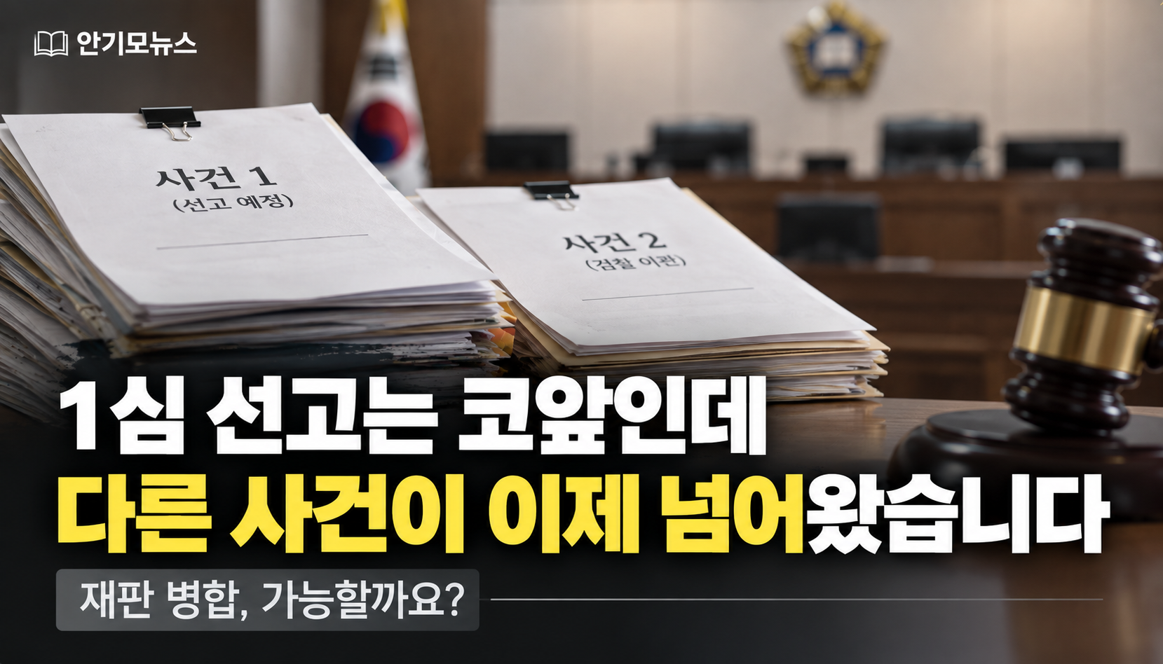 “1심 선고는 코앞인데 다른 사건이 이제 넘어왔습니다”…재판 병합 기다리는 가족들의 고민