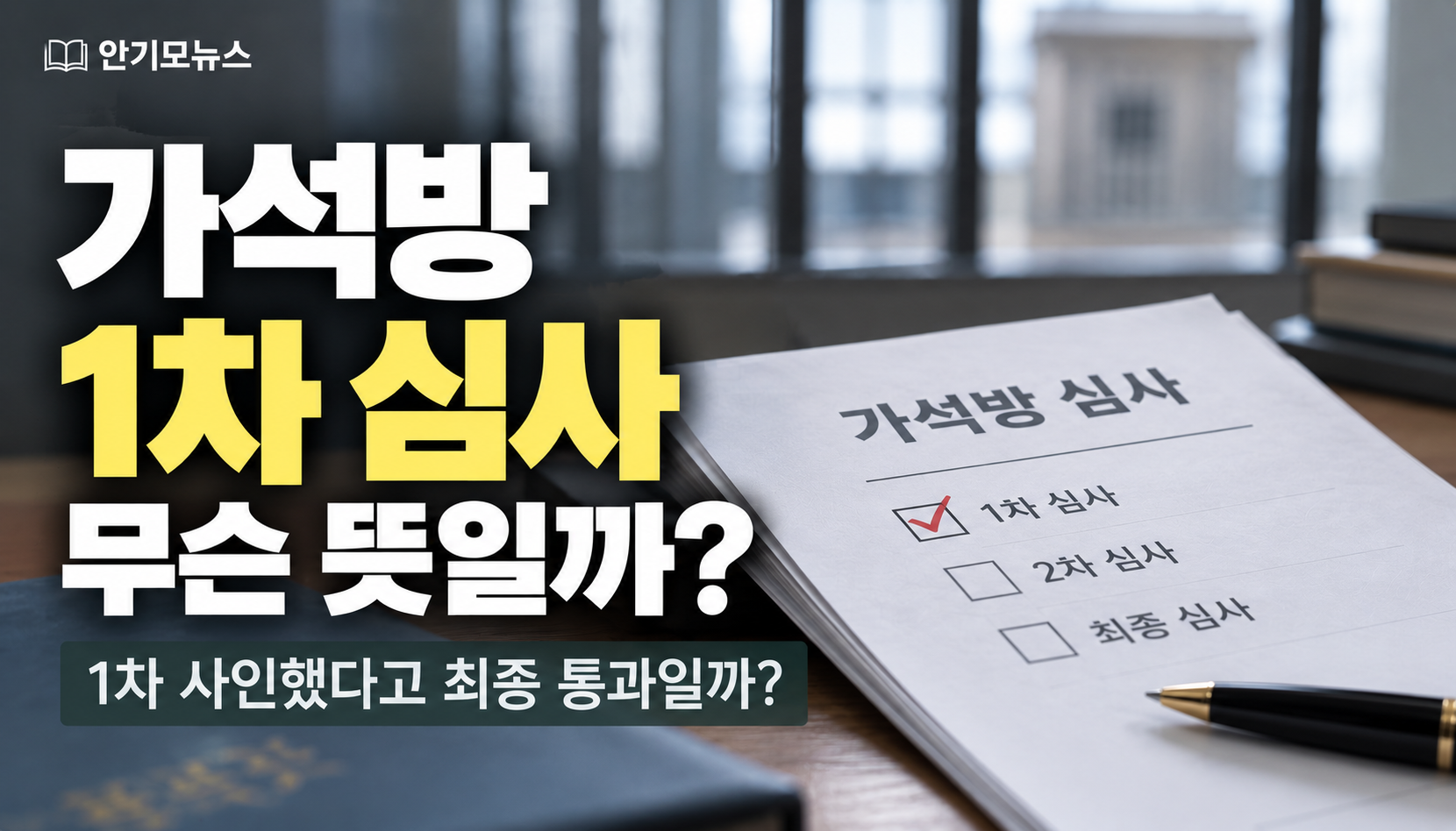 “가석방 1차 심사 통과했다는데”…최종 결과 기다리는 가족들, 기대해도 될까요