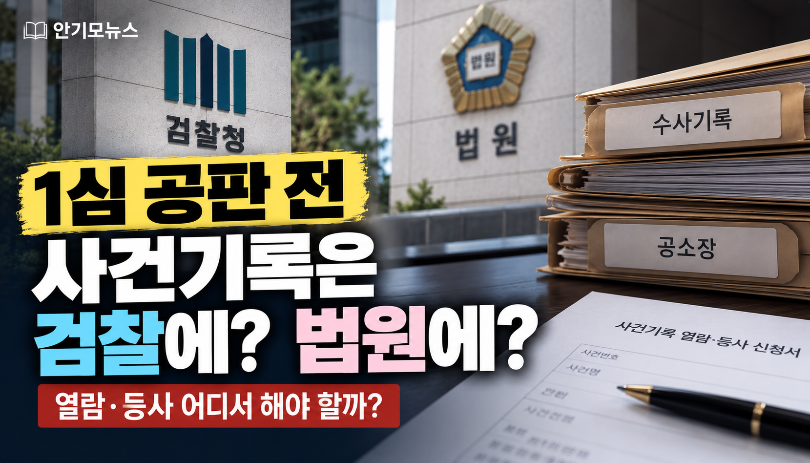 “기소됐는데 사건기록은 검찰에 있나요, 법원에 있나요?”…첫 공판 앞둔 피고인의 궁금증