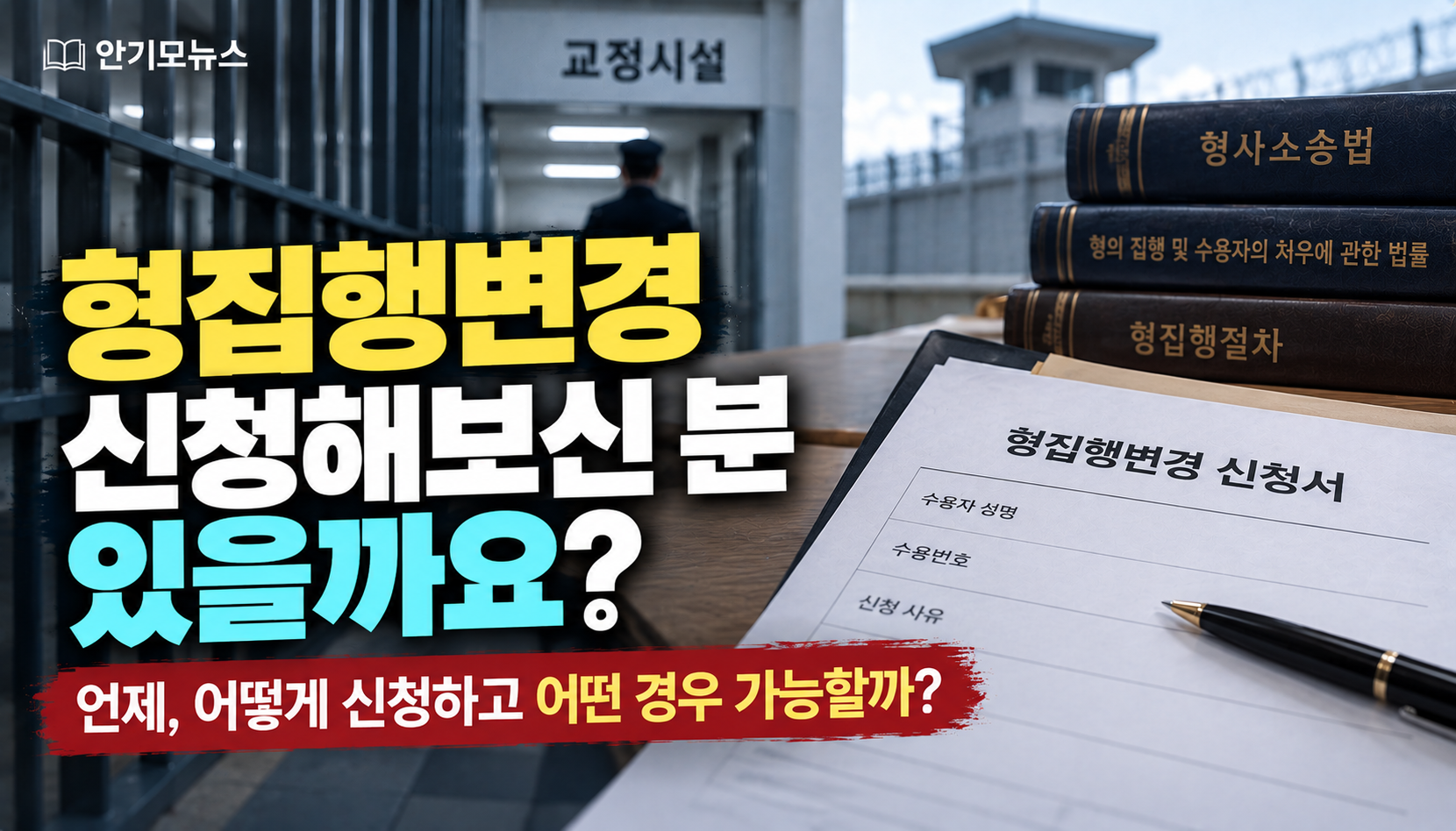 “형집행변경 신청하면 출소일이 늦어질 수도 있나요?”…수형자 가족들이 궁금해하는 형 집행 순서