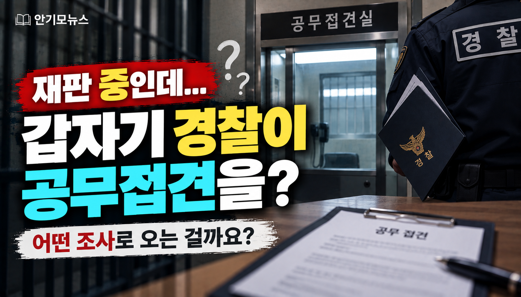 “재판 중인데 갑자기 경찰이 공무접견을 온다고 합니다”…수감자 가족이 불안해진 이유