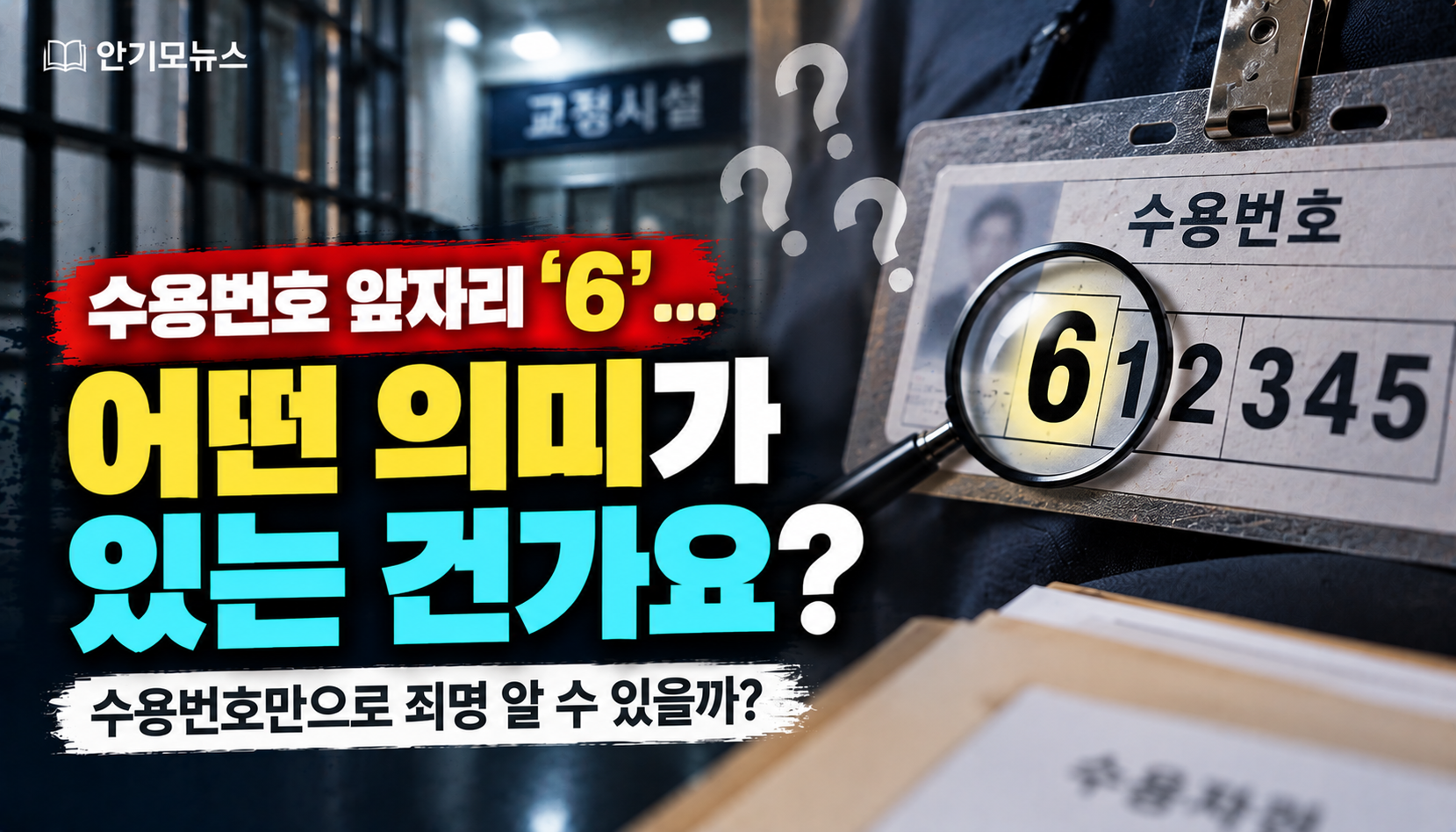 “수용번호가 6으로 시작하는데 무슨 뜻인가요?”…번호만 보고 죄명 알 수 있을까