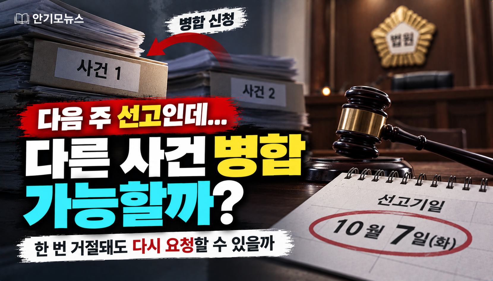 “다음 주 선고인데 다른 사건 병합할 수 있을까요?”…한 번 거절됐어도 다시 요청 가능할까