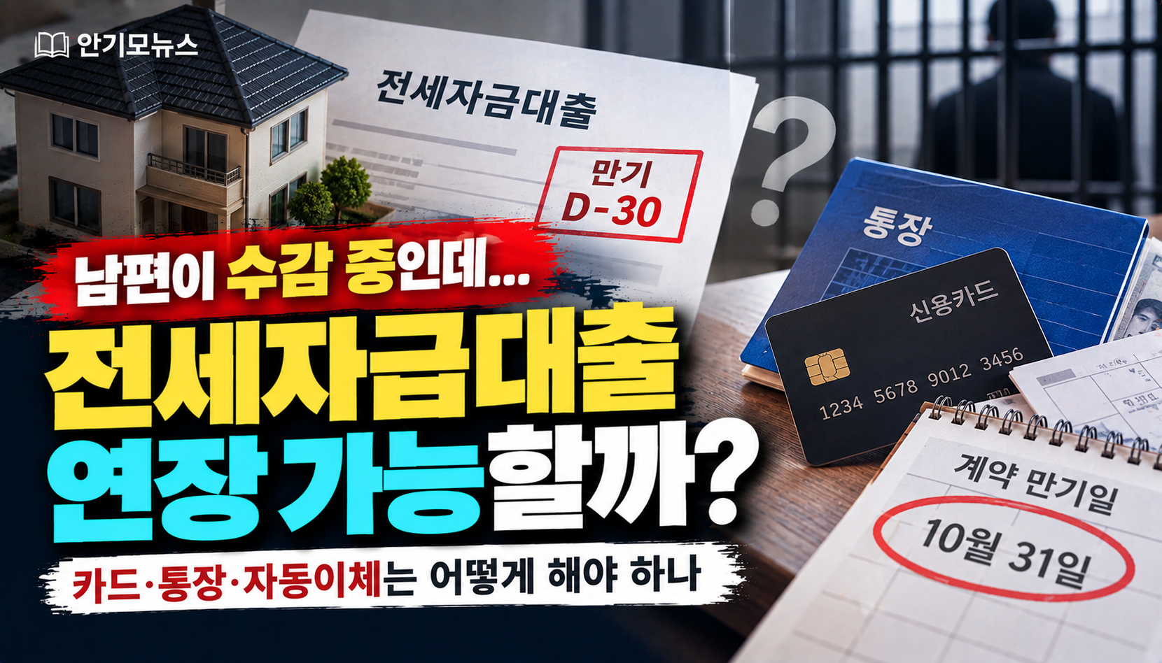 “남편이 수감됐는데 전세대출 만기가 다가옵니다”…카드·통장은 어떻게 해야 할까