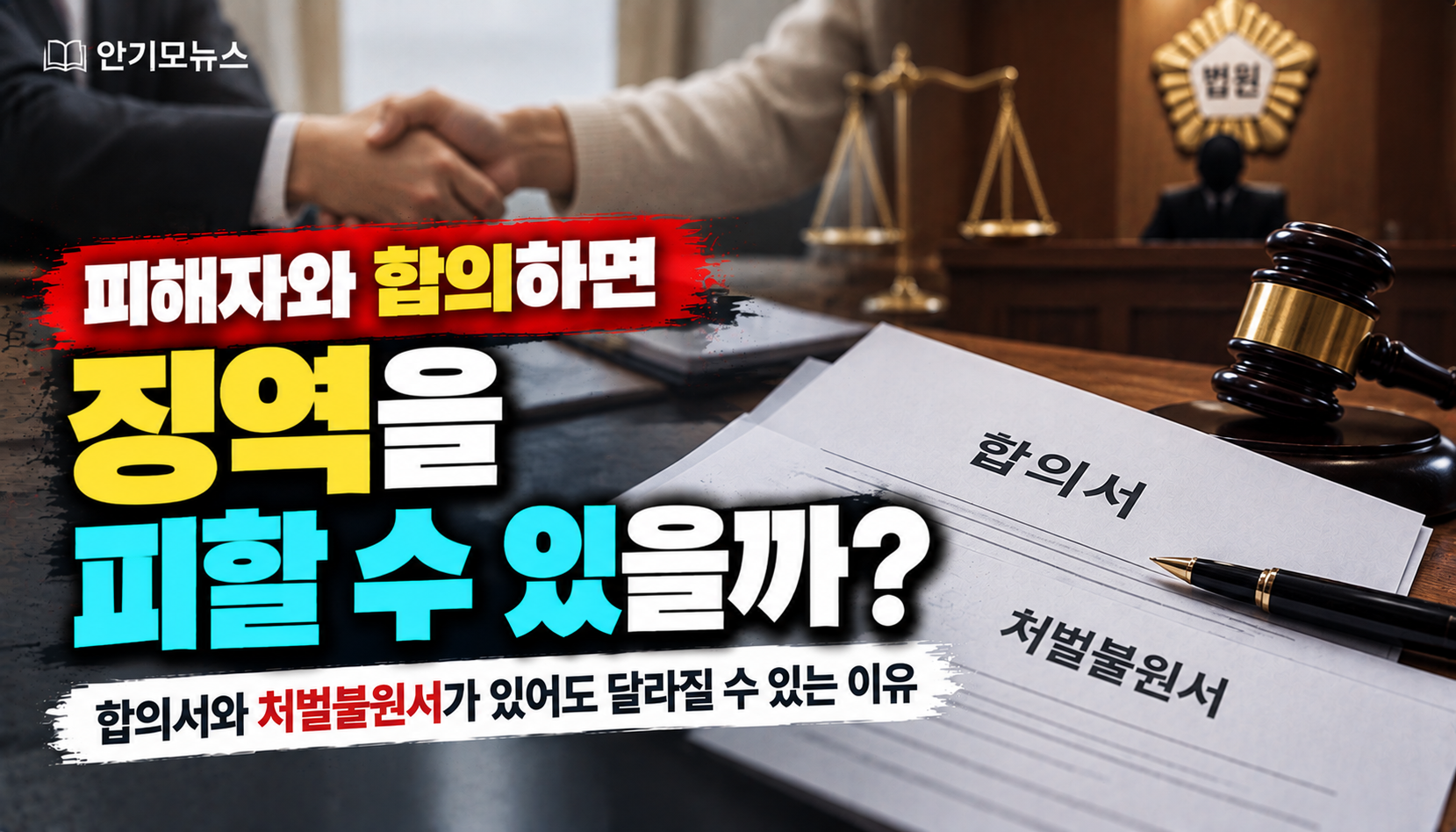 “피해자와 합의하면 징역 안 살아도 되나요?”…합의서·처벌불원서 있어도 결과 다른 이유