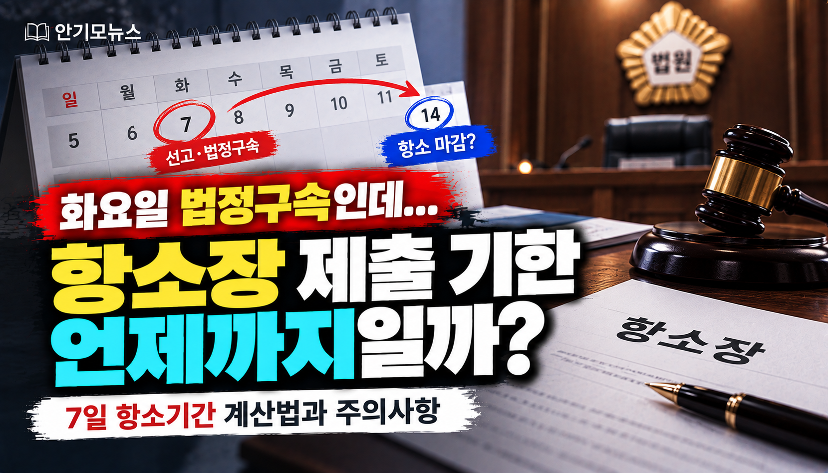 “화요일 법정구속됐는데 항소장은 다음 화요일까지 아닌가요?”…헷갈리는 항소기간 계산법