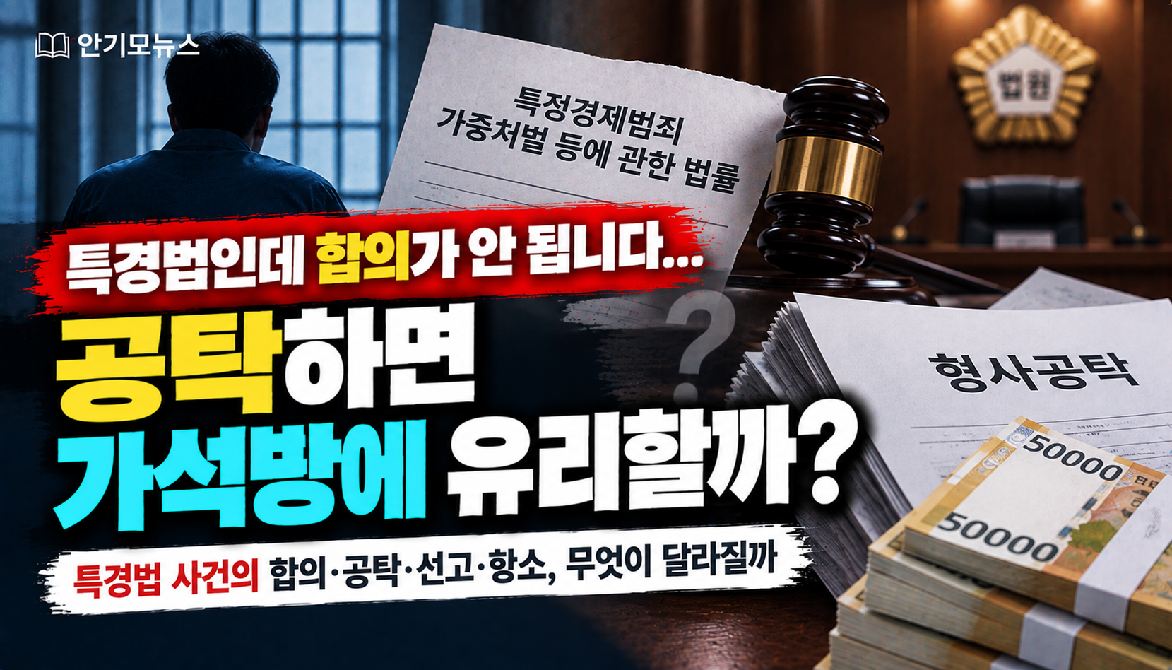 “특경법인데 합의가 안 됩니다…공탁하면 가석방에도 유리한가요?” 선고 앞둔 가족의 고민