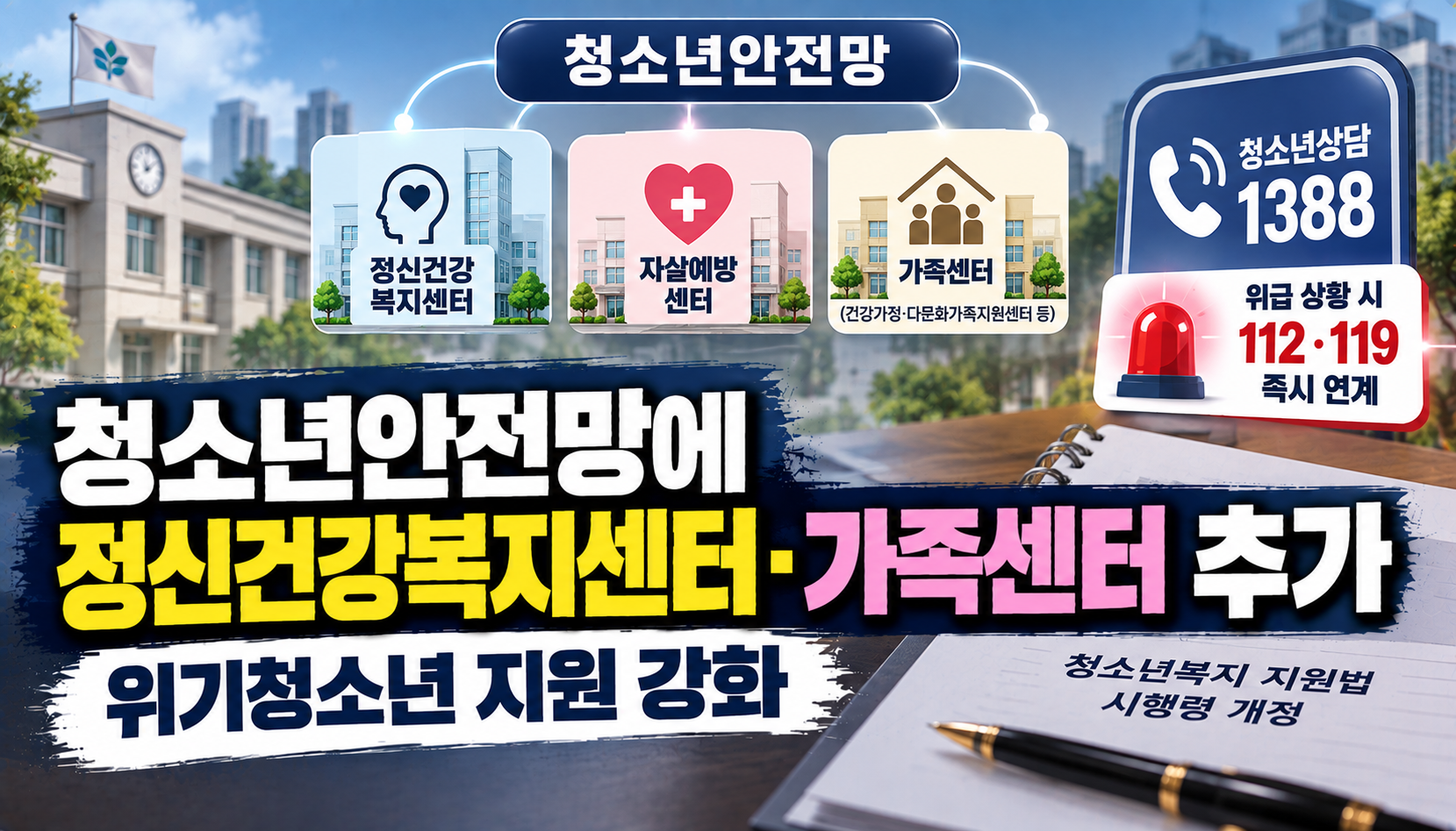 청소년안전망에 정신건강복지센터·가족센터 추가…위기청소년 지원 강화