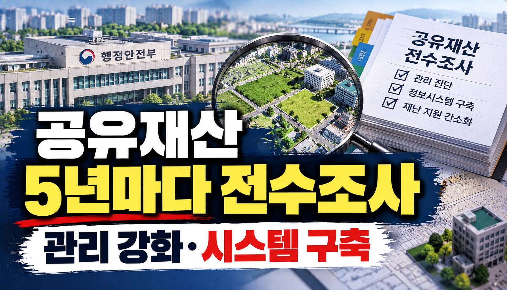 공유재산 5년마다 전수조사…20조원 규모 ‘숨은 재산’ 발굴 이어간다