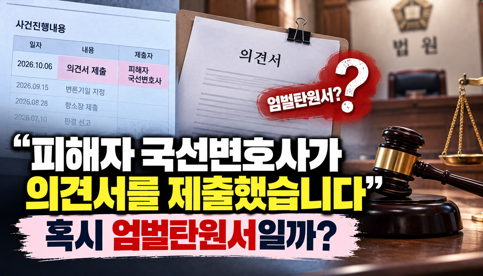 “피해자 국선변호사가 의견서를 제출했습니다”…혹시 엄벌탄원서일까