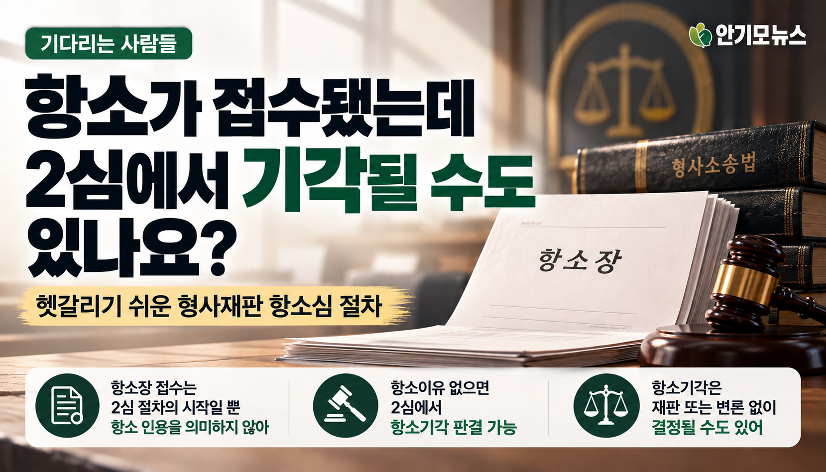 “항소가 접수됐는데 2심 재판에서 기각될 수도 있나요?”…헷갈리기 쉬운 형사재판 항소심 절차