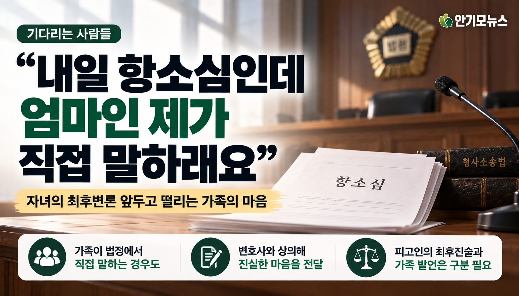 “내일 항소심인데 엄마인 제가 직접 말하래요”…자녀의 최후변론 앞두고 떨리는 가족의 마음