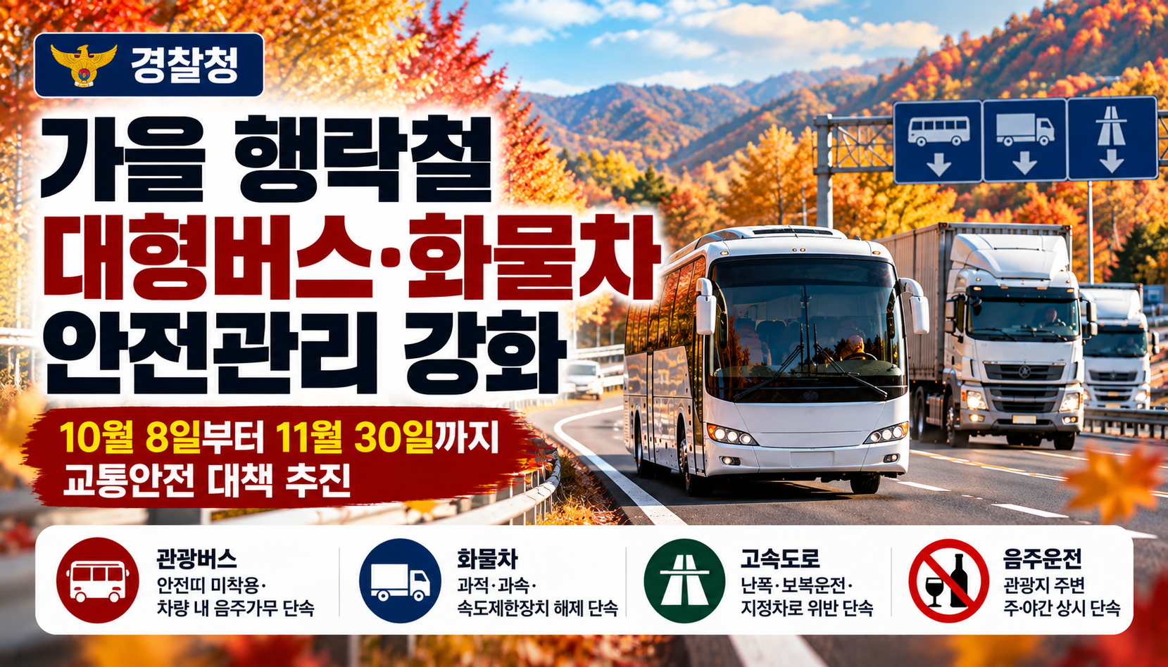 경찰, 가을 행락철 대형버스·화물차 집중단속…11월 말까지 음주운전·난폭운전 단속 강화