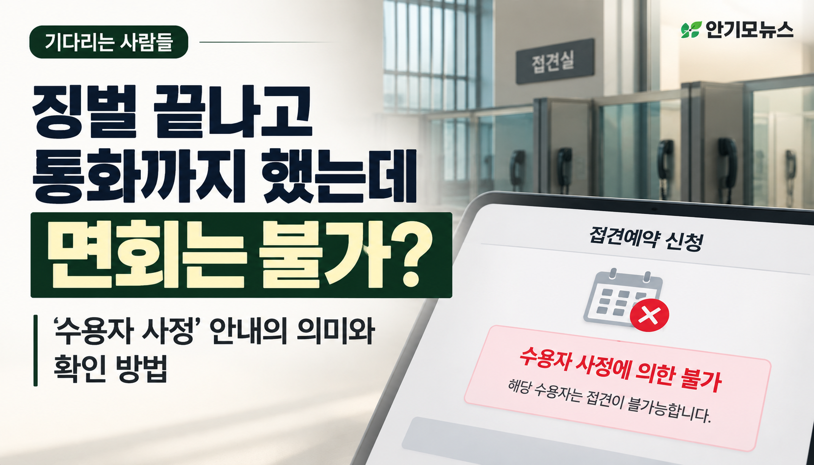 “징벌 끝나고 통화까지 했는데 면회는 불가?”…교정시설 접견 예약에 뜬 ‘수용자 사정’ 안내, 가족들이 확인해야 할 사항