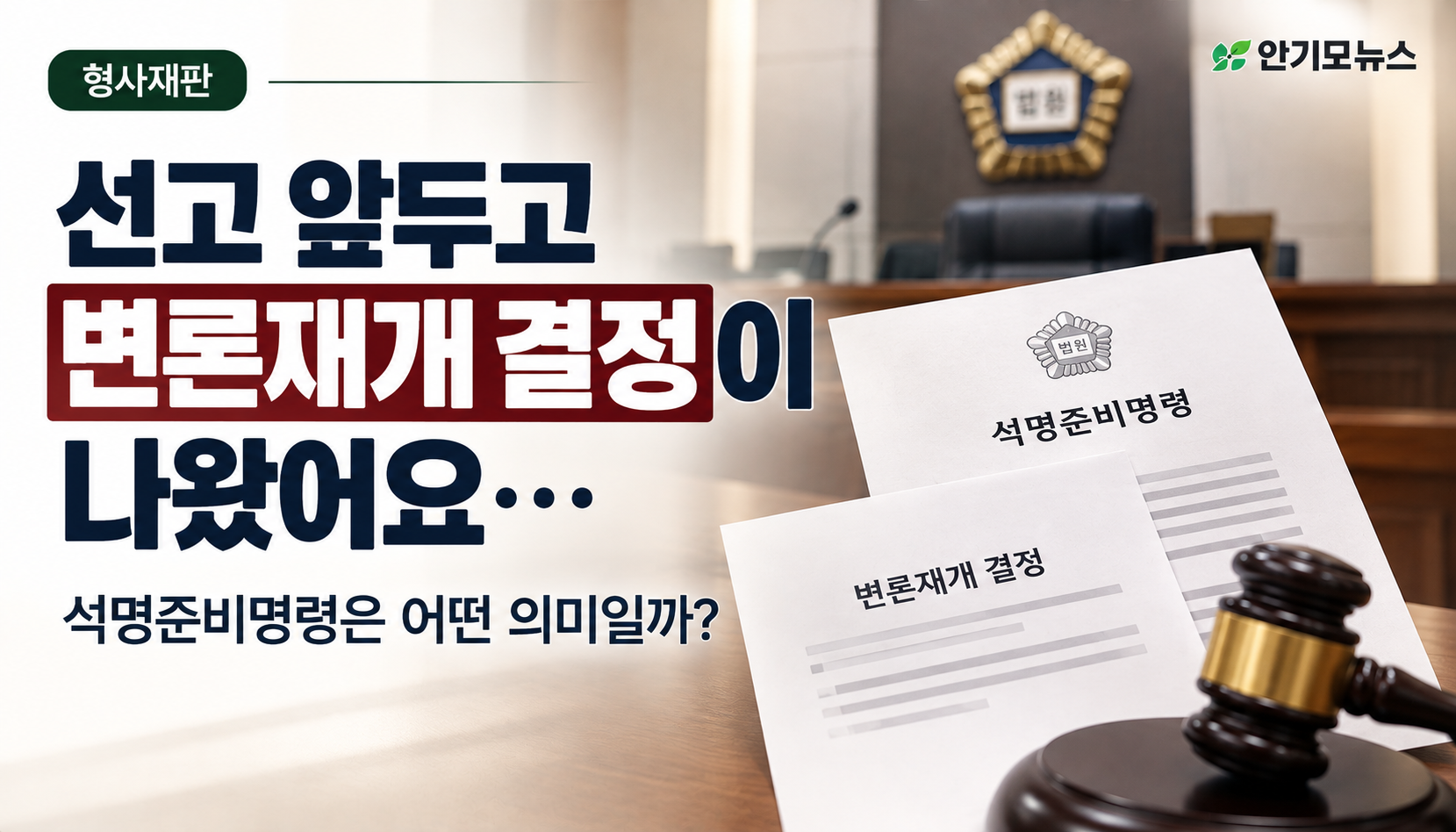 “선고 앞두고 갑자기 변론재개 결정이 나왔어요”…형사재판 석명준비명령에 불안해하는 가족들, 어떤 의미일까