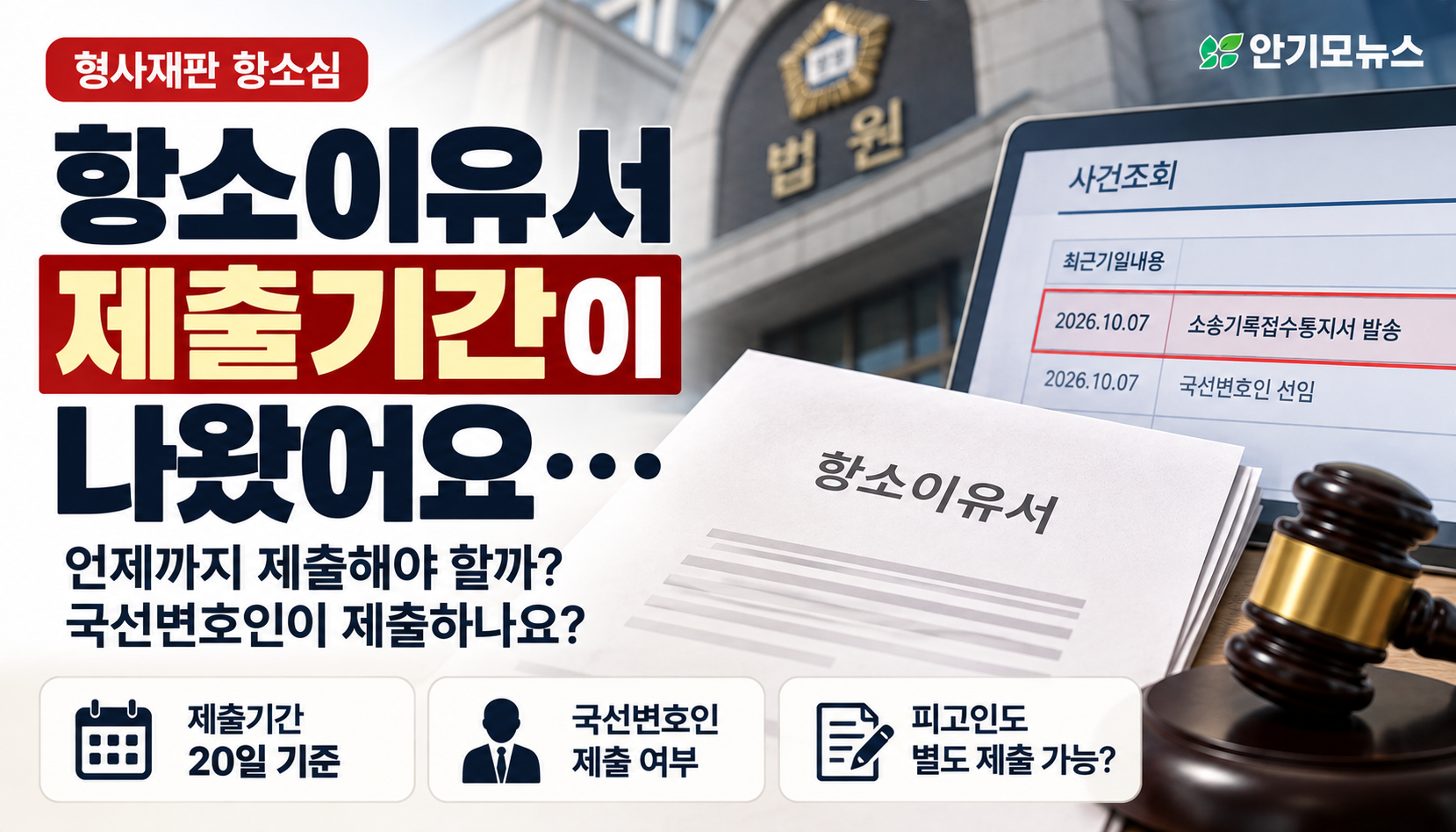 “항소이유서 제출기간이 갑자기 표시됐어요”…국선변호인이 선임된 형사 항소심, 20일 기한과 별도 제출 가능 여부는?