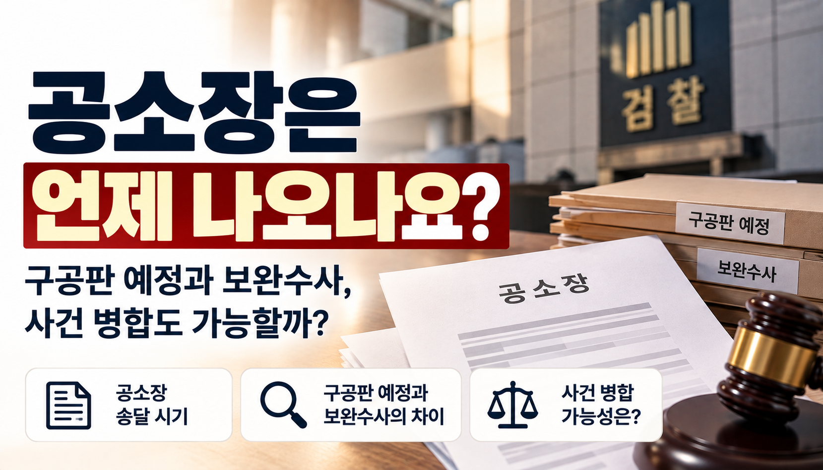 “구공판 예정 알림은 왔는데 공소장은 언제 나오나요?”…전자금융거래법·정보통신망법 사건, 기소와 병합을 기다리는 가족들