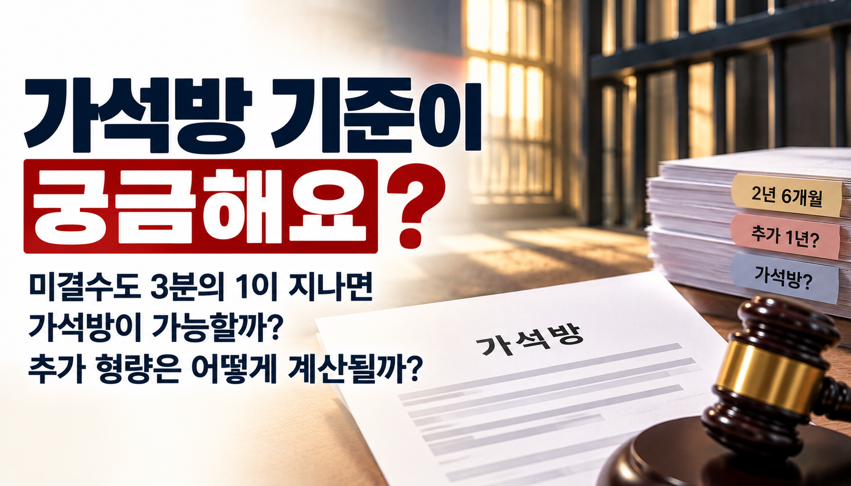 “항소 중 미결수로 지낸 기간도 가석방 기준에 포함되나요?”…징역 2년 6개월 선고 후 추가 사건까지 앞둔 가족의 고민
