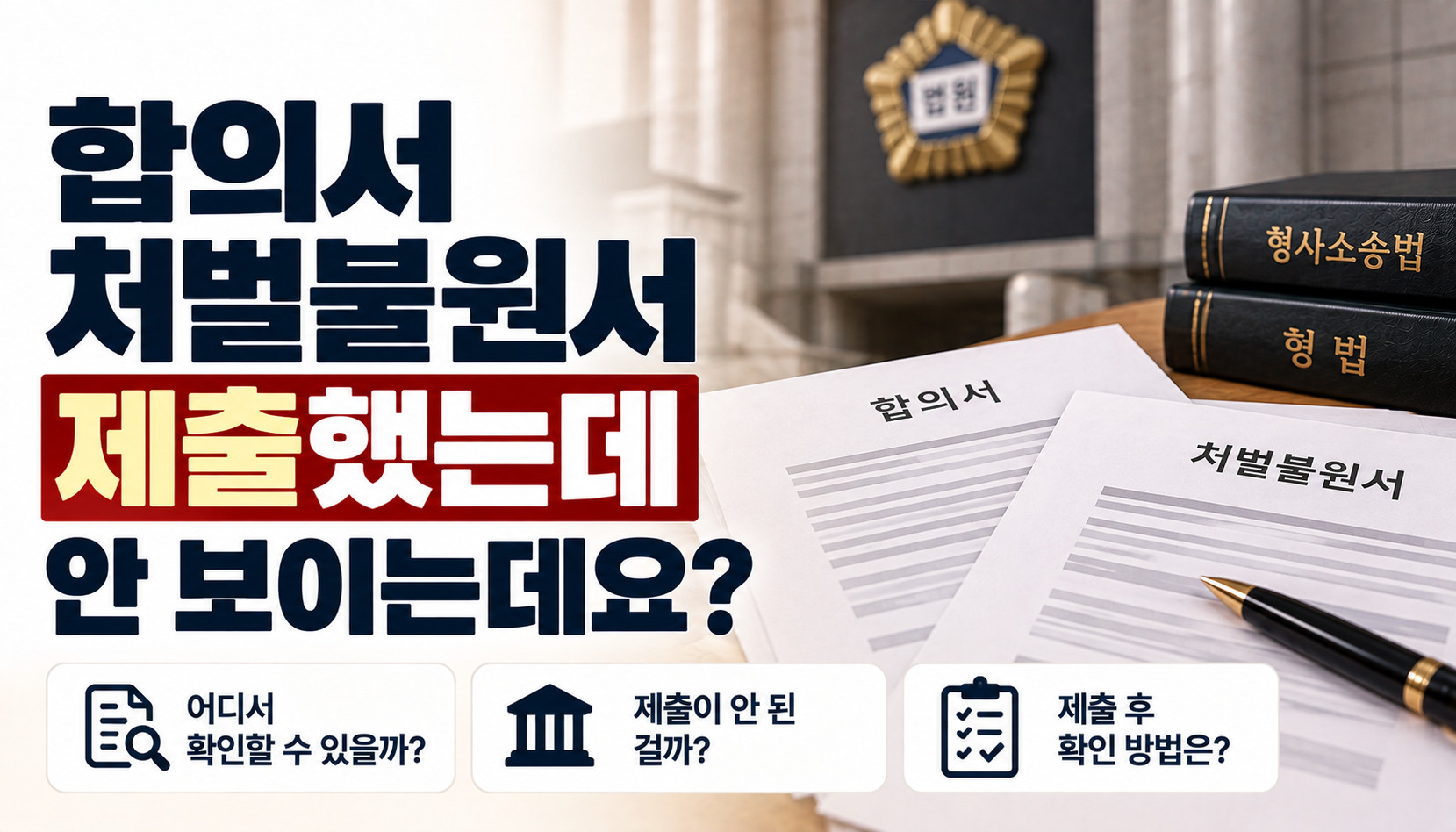 “합의서·처벌불원서 제출했다는데 사건조회에는 안 보여요”…형사재판 서류 제출 여부, 어디서 확인할까