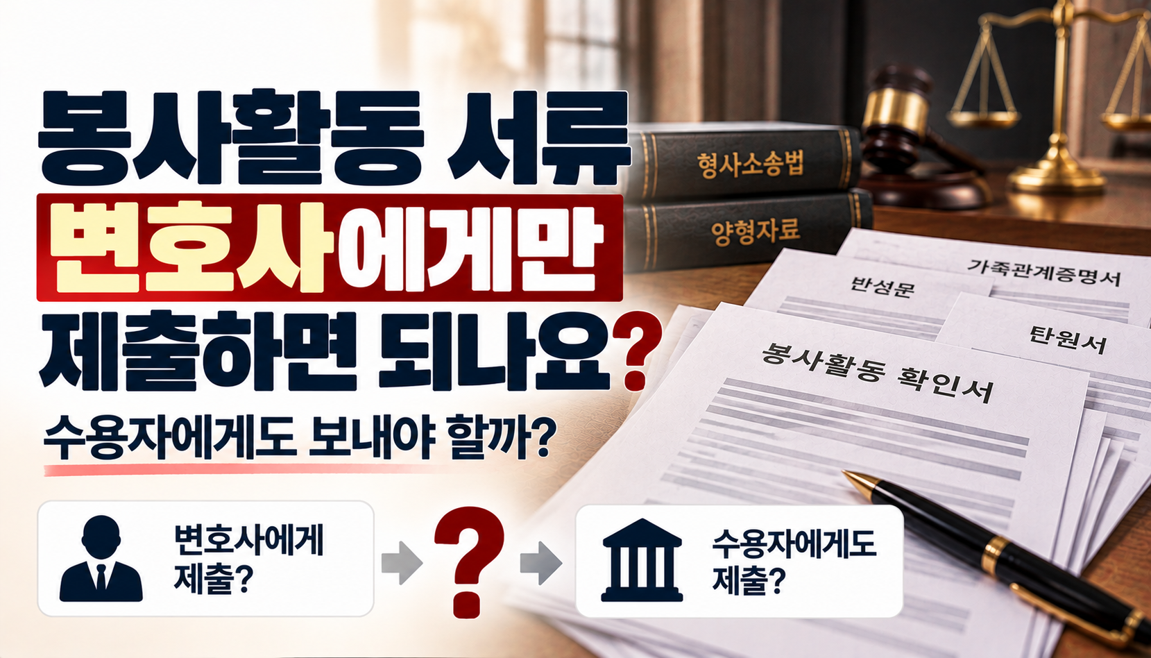 “봉사활동 서류, 변호사에게만 보내면 되나요?”…수용자 가족들이 헷갈리는 양형자료 제출 방법