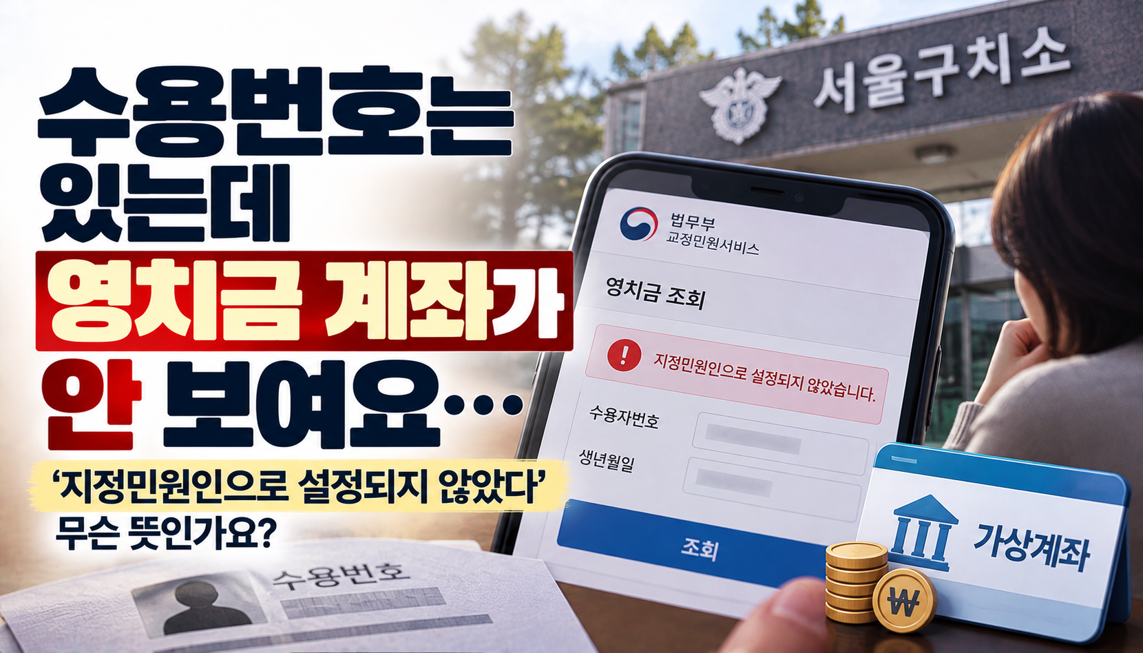 “수용번호는 받았는데 영치금 계좌가 안 보여요”…구치소 입소 직후 가족들이 겪는 답답함