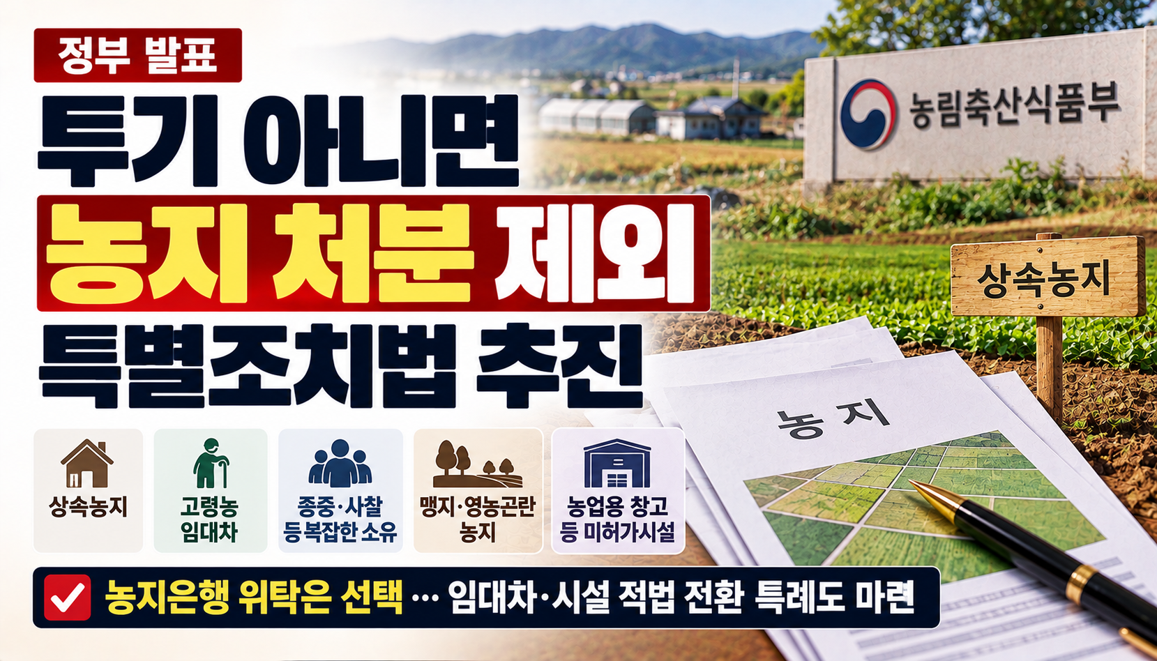 “상속받은 농지도 처분해야 하나요?”…정부, 투기 목적 아닌 농지 처분 제외 추진