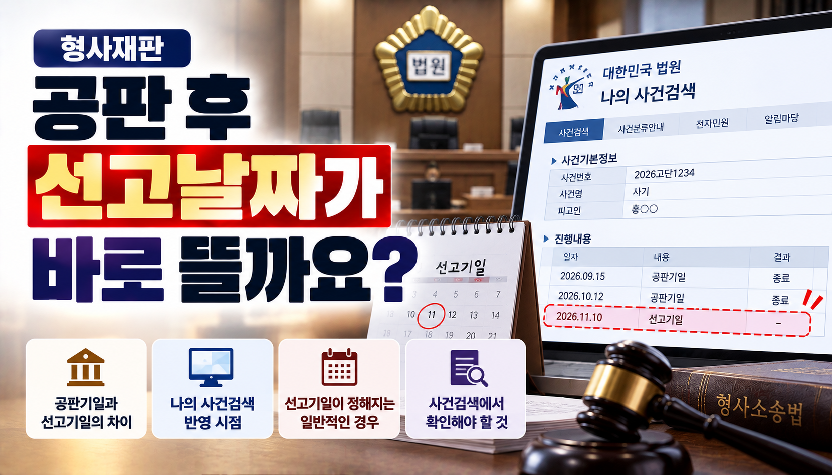 “공판이 끝나면 선고날짜가 바로 뜰까요?”…나의 사건검색에서 확인해야 할 것