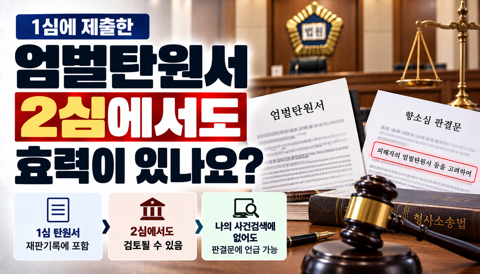 “피해자가 1심에 낸 엄벌탄원서, 2심에서도 효력이 있나요?”…항소심에서 다시 제출해야 할까
