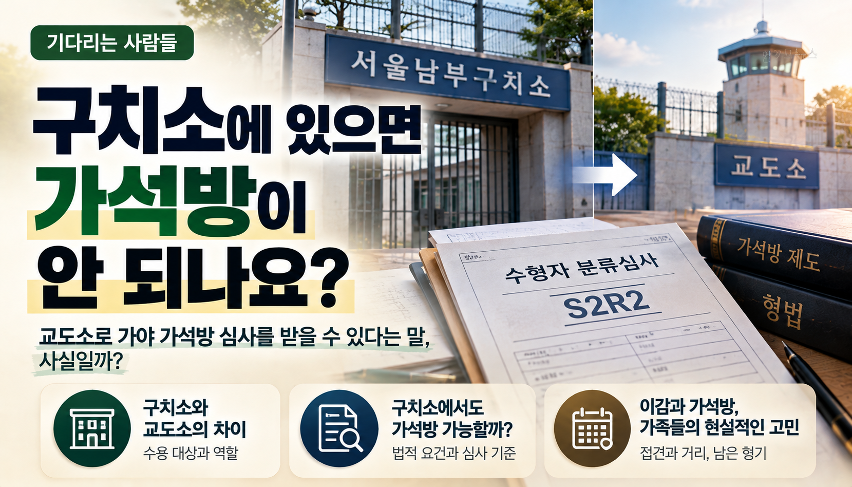 “구치소에서는 가석방이 안 된다는데 사실인가요?”…교도소 이감 기다리는 가족의 고민, 가까운 곳에 남았으면 하는 바람