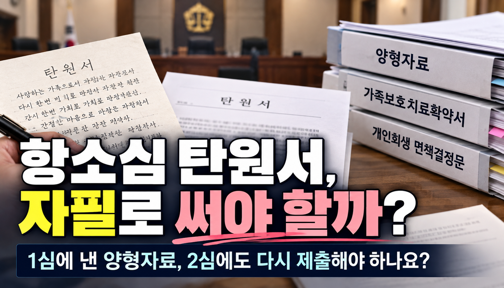 “1심에 냈던 탄원서, 항소심에도 다시 제출해야 하나요?”…양형자료 준비에 지친 가족들, 자필과 출력본 사이에서 고민