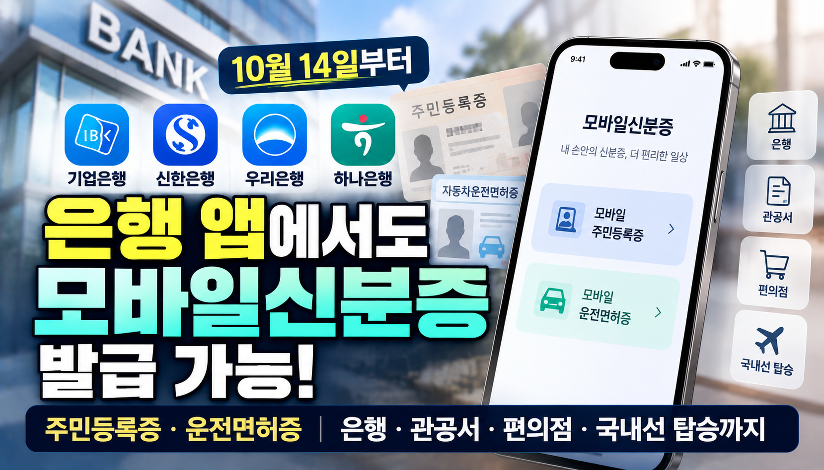 14일부터 신한·우리·하나·기업은행 앱에서도 모바일신분증 발급…주민등록증·운전면허증 이용 가능