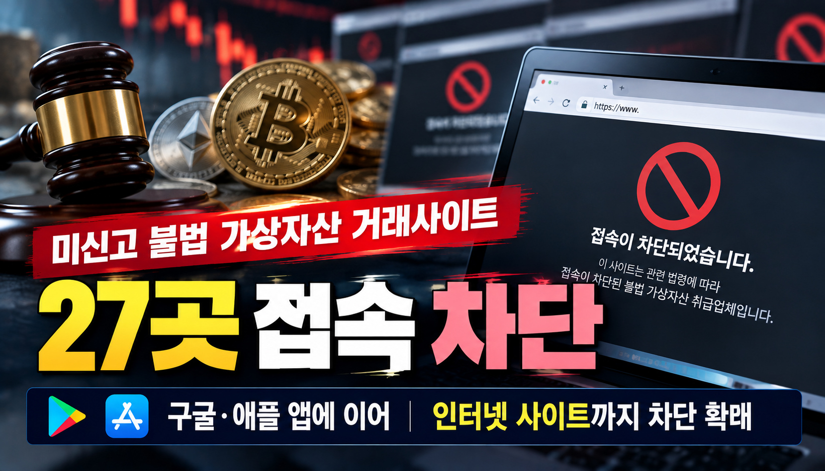 불법 가상자산 거래사이트 27곳 국내 접속 차단…금융당국, 투자자 피해 예방 강화