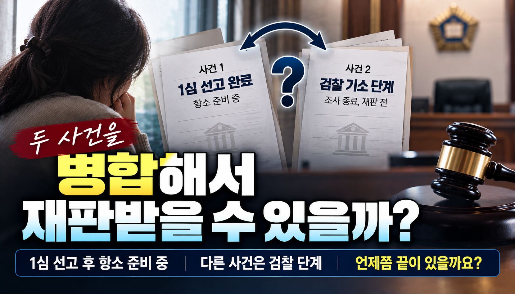 “1심 선고받고 항소 준비 중인데 다른 사건도 병합될까요?”…두 사건 사이에서 끝을 기다리는 어머니
