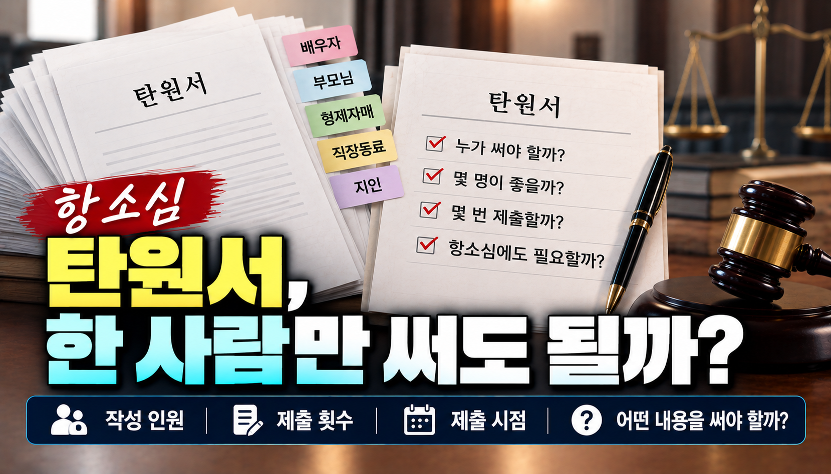 “항소심 탄원서, 배우자 혼자 써도 될까요?”…가족·직장동료까지 받아야 할지 고민