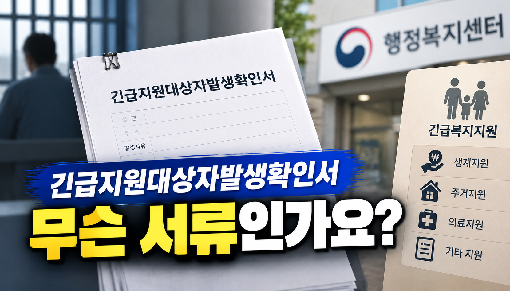 “구속된 날 긴급지원대상자발생확인서가 제출됐다는데”…무슨 서류일까?