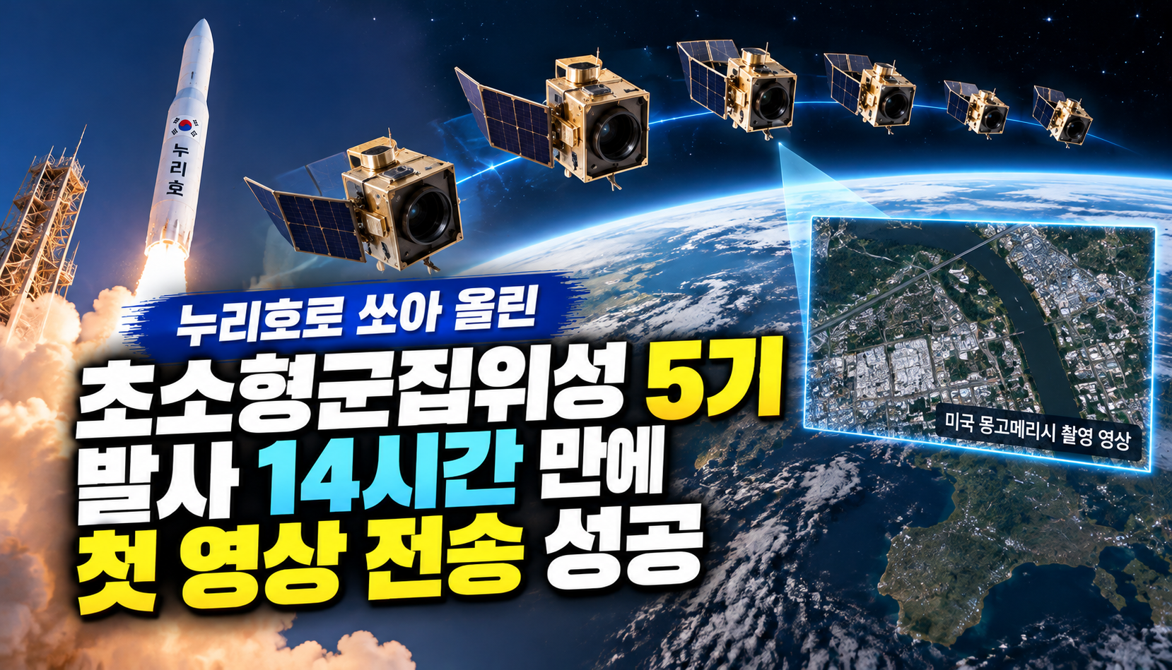 누리호로 쏘아 올린 초소형군집위성 5기, 발사 14시간 만에 첫 영상 전송 성공