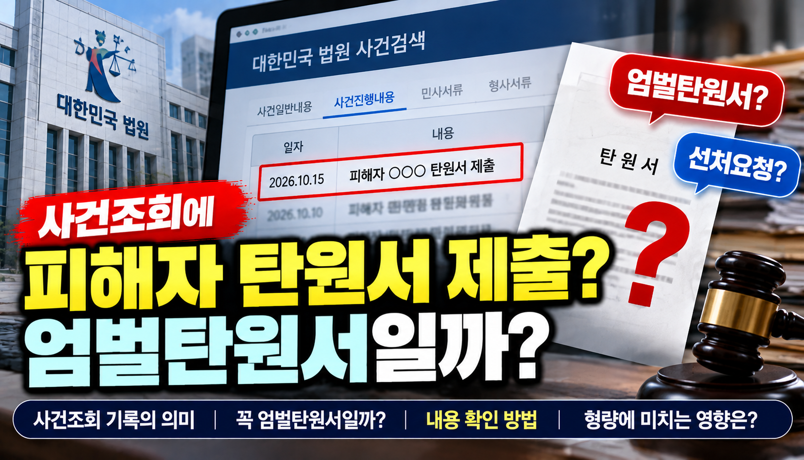 “피해자 탄원서 제출이라고 뜨는데”…엄벌탄원서일까, 사건조회 기록에 불안한 가족들