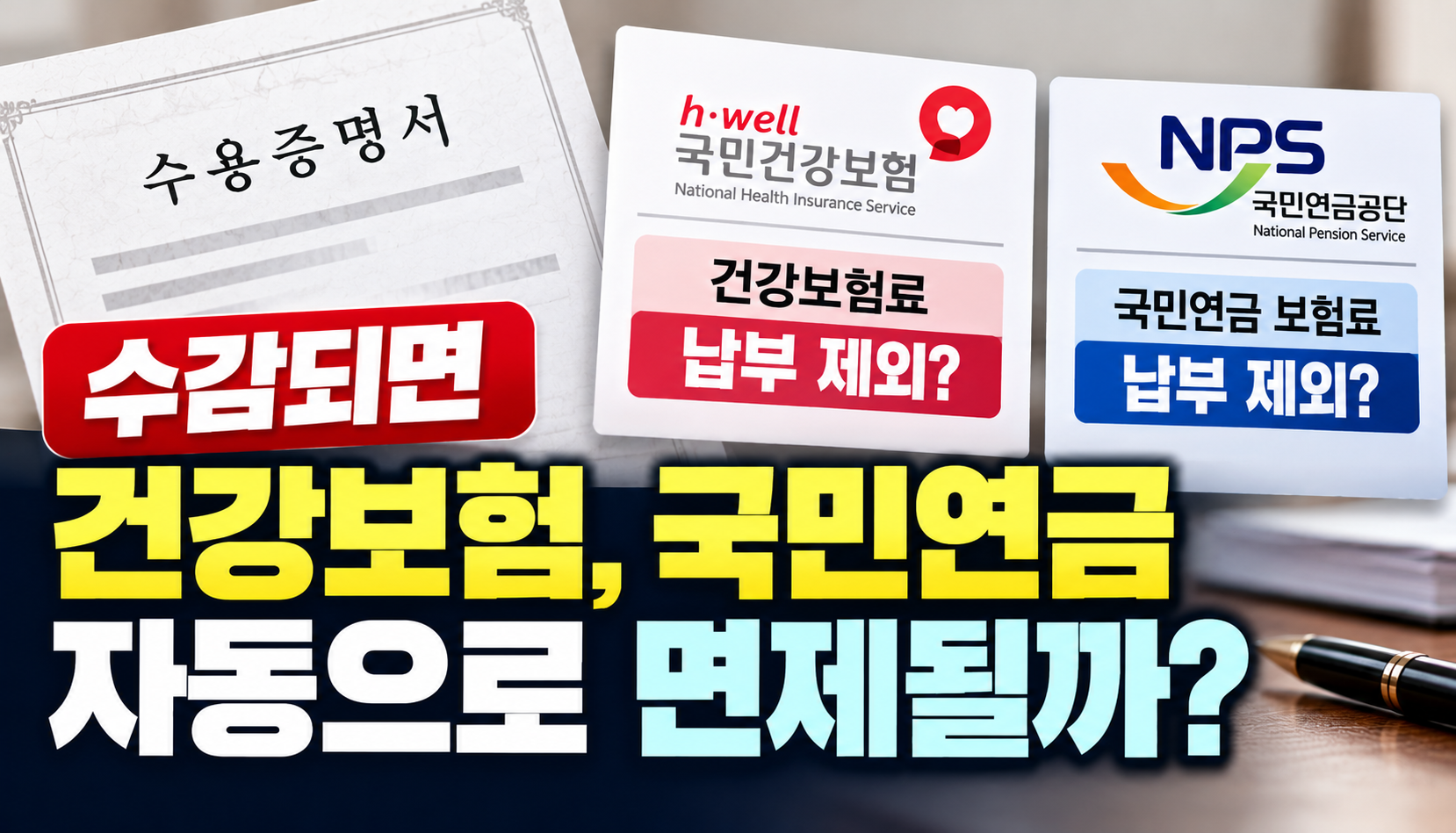“수감되면 건강보험료·국민연금 자동으로 면제되나요?”…수용증명서 제출 여부에 가족들 혼란