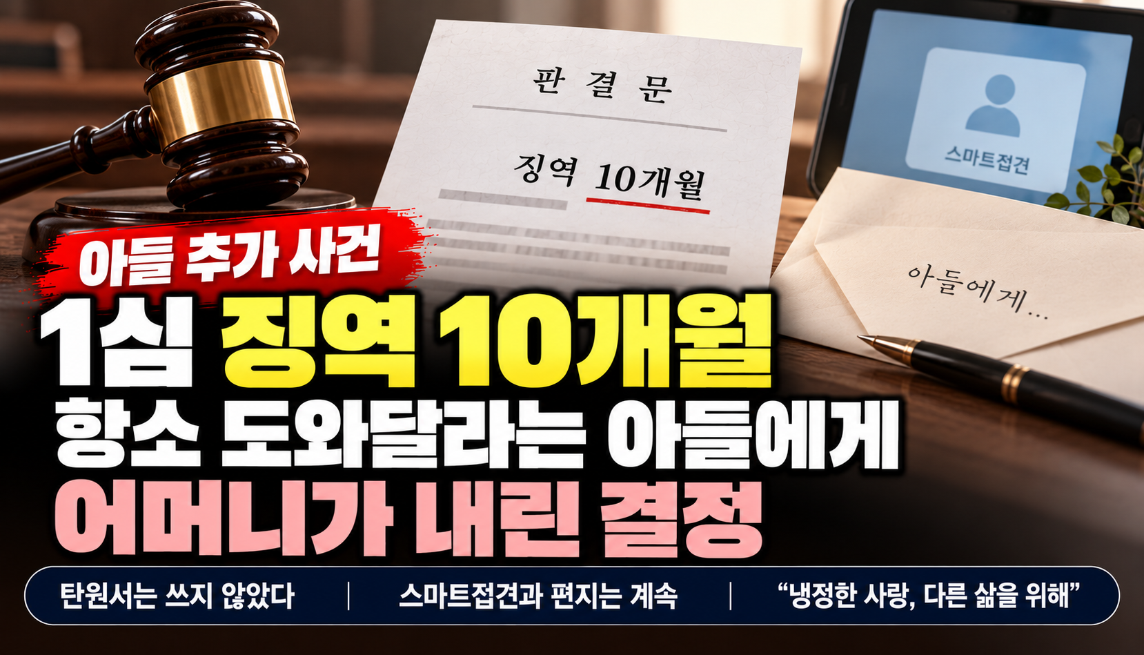 “아들 추가 사건에 징역 10개월 선고”…항소 도와달라는 부탁에 어머니가 내린 결정